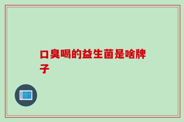 喝的益生菌是啥牌子