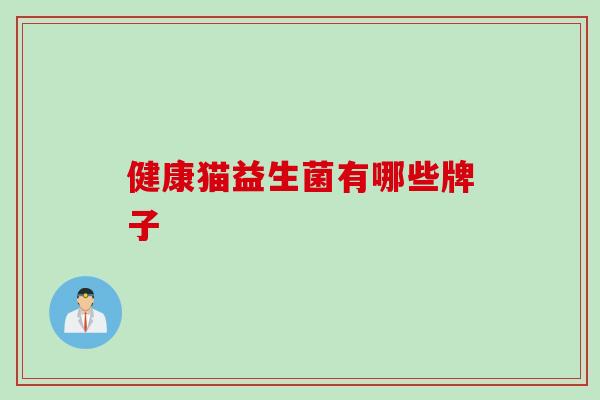 健康猫益生菌有哪些牌子