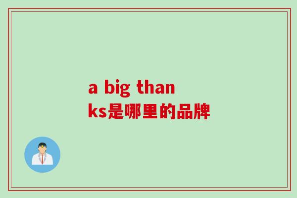 a big thanks是哪里的品牌