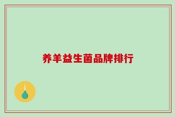 养羊益生菌品牌排行