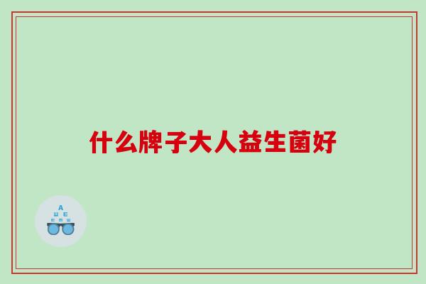 什么牌子大人益生菌好