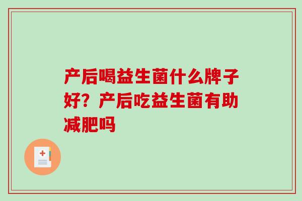 产后喝益生菌什么牌子好？产后吃益生菌有助减肥吗