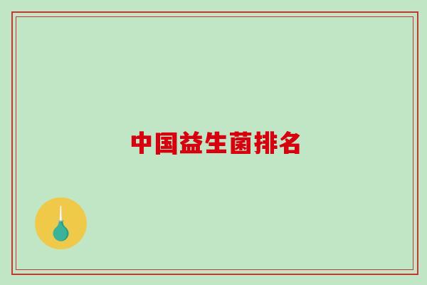 中国益生菌排名 中国益生菌排名