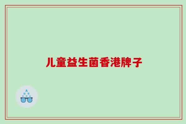 儿童益生菌香港牌子