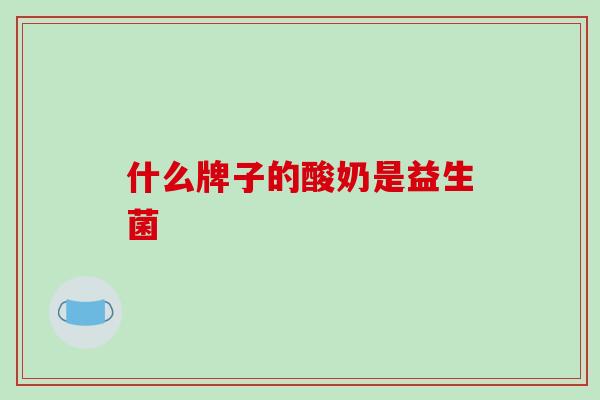 什么牌子的酸奶是益生菌