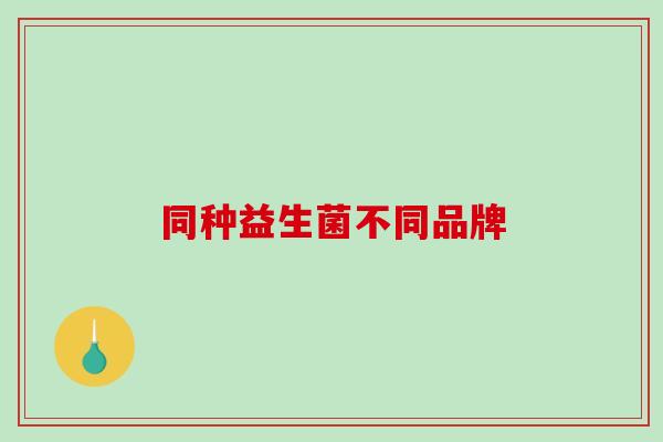 同种益生菌不同品牌