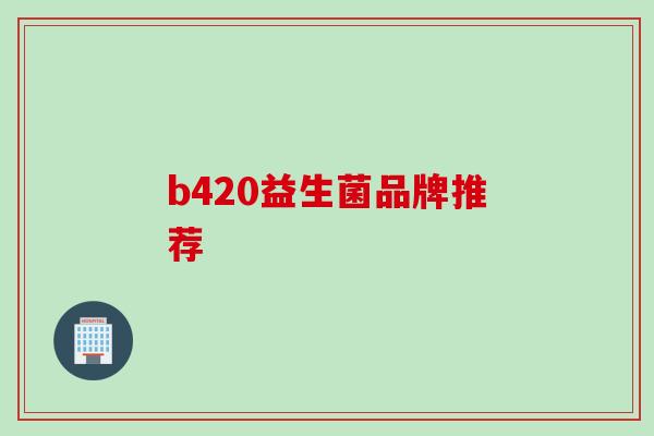 b420益生菌品牌推荐