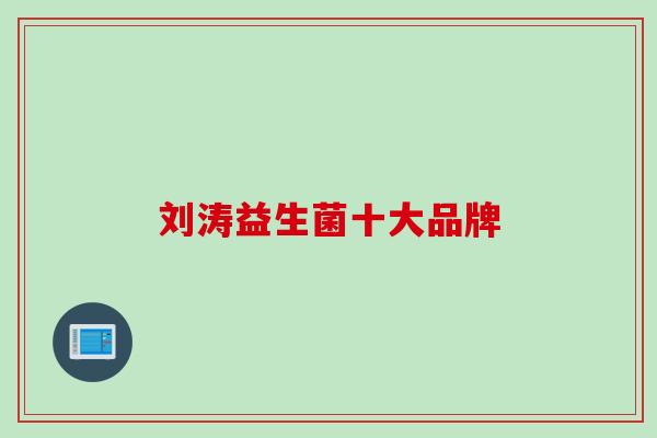 刘涛益生菌十大品牌