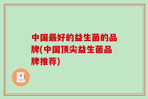 中国好的益生菌的品牌(中国益生菌品牌推荐)