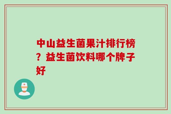 中山益生菌果汁排行榜？益生菌饮料哪个牌子好