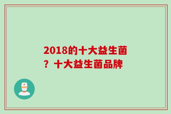2018的十大益生菌？十大益生菌品牌