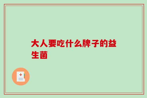 大人要吃什么牌子的益生菌