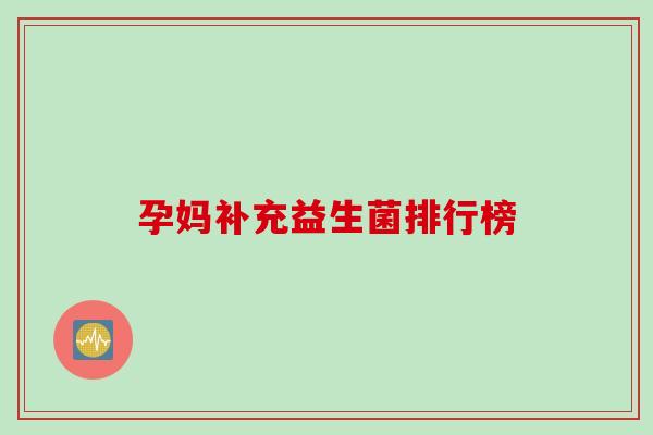 孕妈补充益生菌排行榜