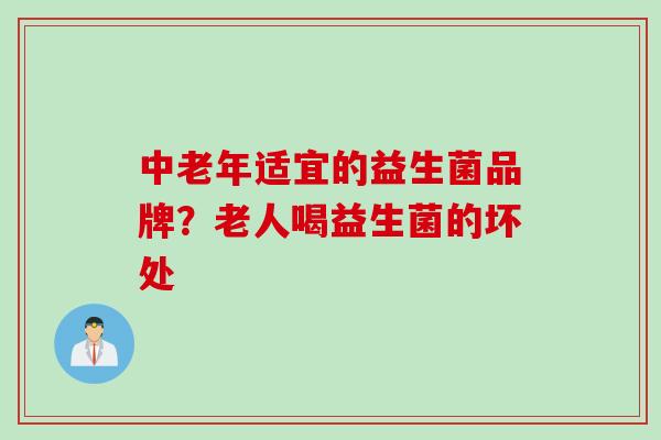 中老年适宜的益生菌品牌?老人喝益生菌的坏处 中老年适宜的益生菌品牌?老人喝益生菌的坏处