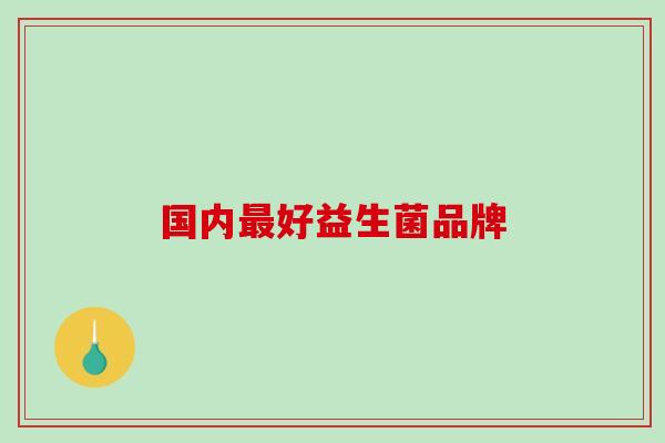 国内最好益生菌品牌
