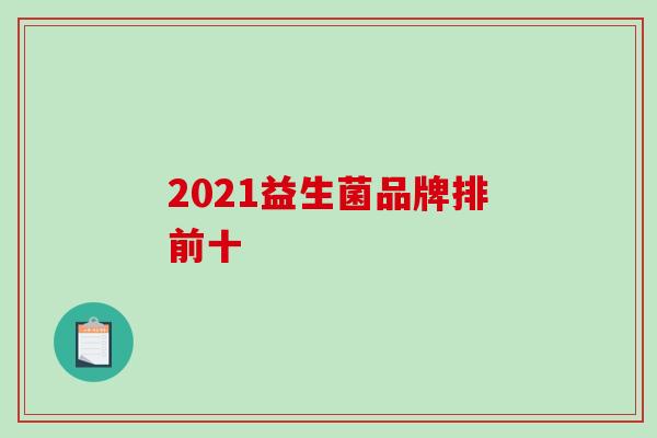 2021益生菌品牌排前十