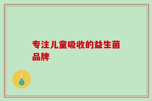 专注儿童吸收的益生菌品牌