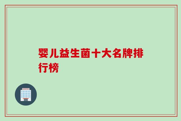 婴儿益生菌十大名牌排行榜