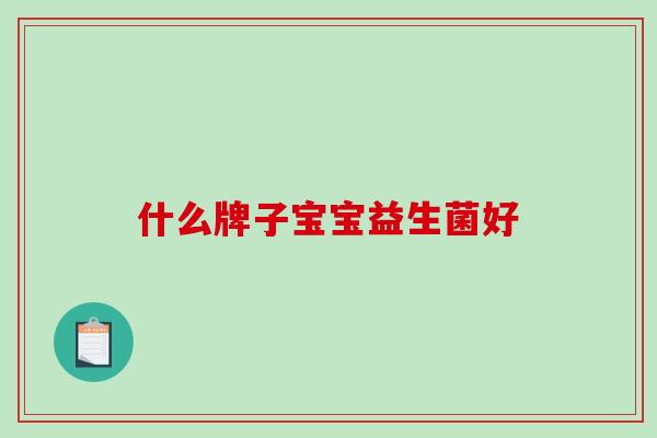 什么牌子宝宝益生菌好