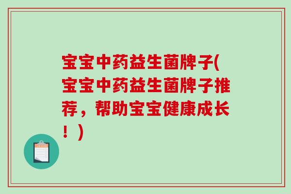宝宝益生菌牌子(宝宝益生菌牌子推荐，帮助宝宝健康成长！)