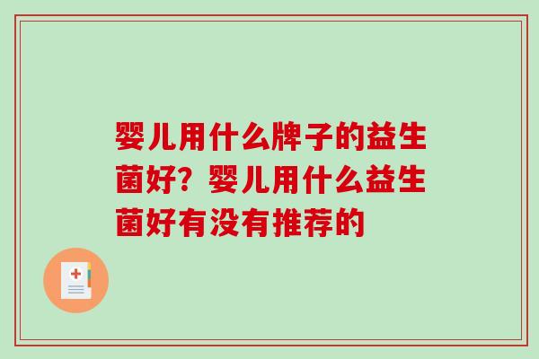 婴儿用什么牌子的益生菌好？婴儿用什么益生菌好有没有推荐的