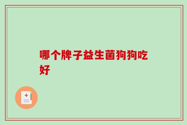 哪个牌子益生菌狗狗吃好
