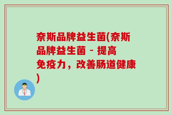 奈斯品牌益生菌(奈斯品牌益生菌 - 提高免疫力，改善肠道健康)