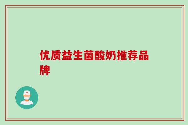优质益生菌酸奶推荐品牌