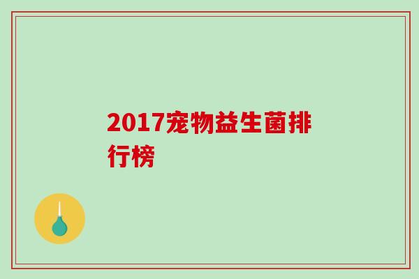 2017宠物益生菌排行榜