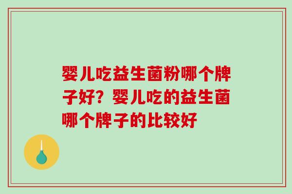 婴儿吃益生菌粉哪个牌子好？婴儿吃的益生菌哪个牌子的比较好