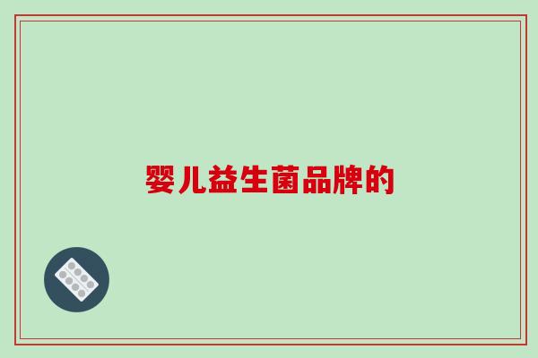 婴儿益生菌品牌的