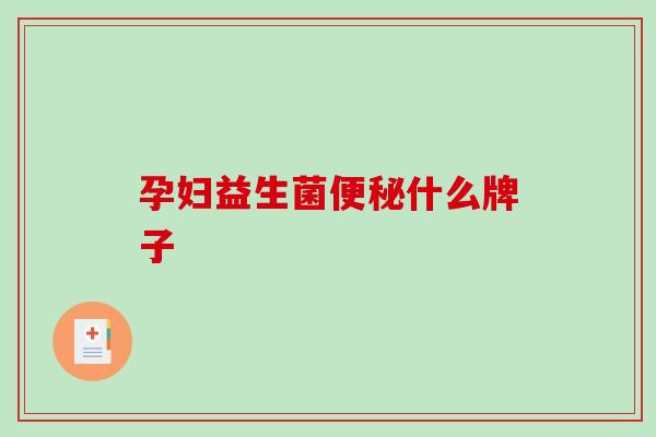 孕妇益生菌便秘什么牌子