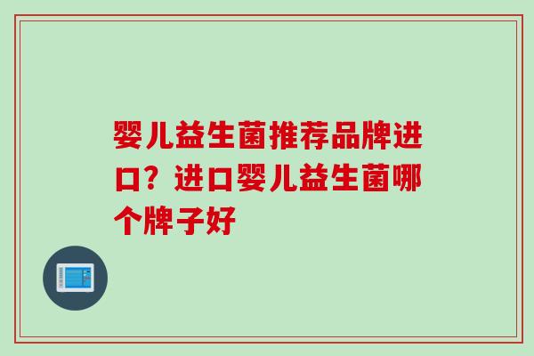 婴儿益生菌推荐品牌进口？进口婴儿益生菌哪个牌子好