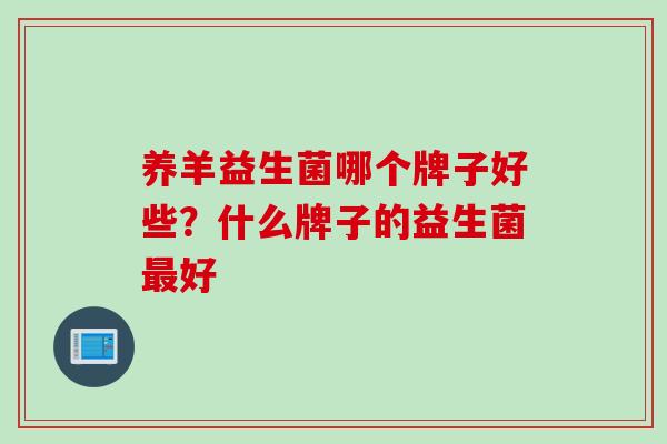养羊益生菌哪个牌子好些？什么牌子的益生菌好