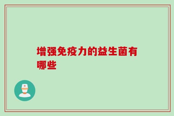 增强力的益生菌有哪些
