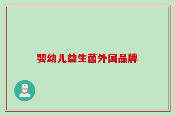 婴幼儿益生菌外国品牌