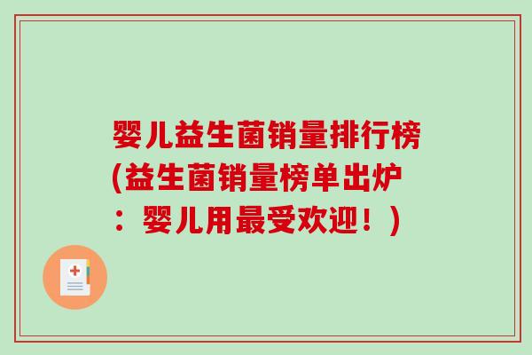 婴儿益生菌销量排行榜(益生菌销量榜单出炉：婴儿用最受欢迎！)