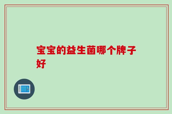 宝宝的益生菌哪个牌子好