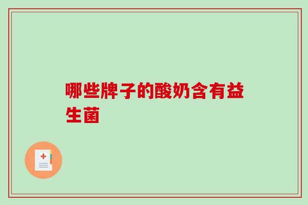 哪些牌子的酸奶含有益生菌