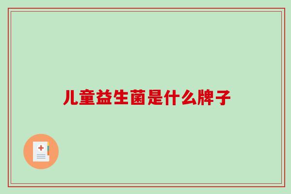 儿童益生菌是什么牌子