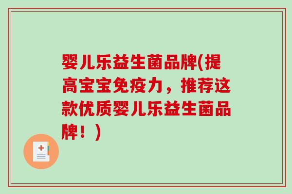 婴儿乐益生菌品牌(提高宝宝力，推荐这款优质婴儿乐益生菌品牌！)