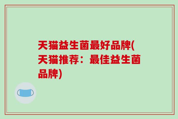天猫益生菌好品牌(天猫推荐：佳益生菌品牌)