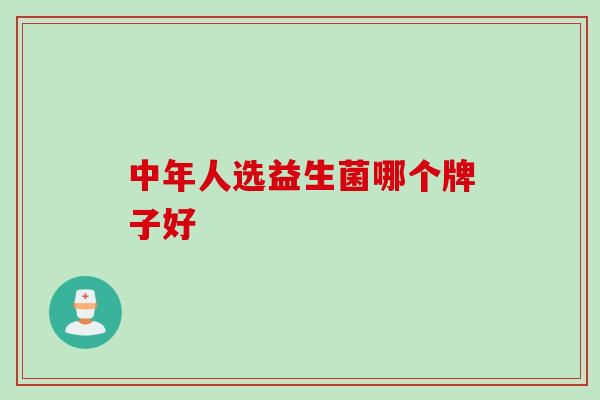 中年人选益生菌哪个牌子好