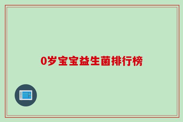 0岁宝宝益生菌排行榜