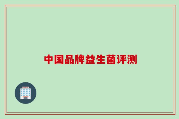 中国品牌益生菌评测
