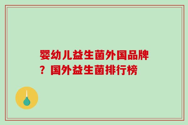 婴幼儿益生菌外国品牌？国外益生菌排行榜