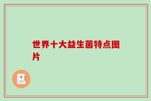 世界十大益生菌特点图片
