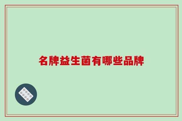 名牌益生菌有哪些品牌