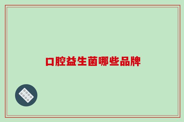 口腔益生菌哪些品牌