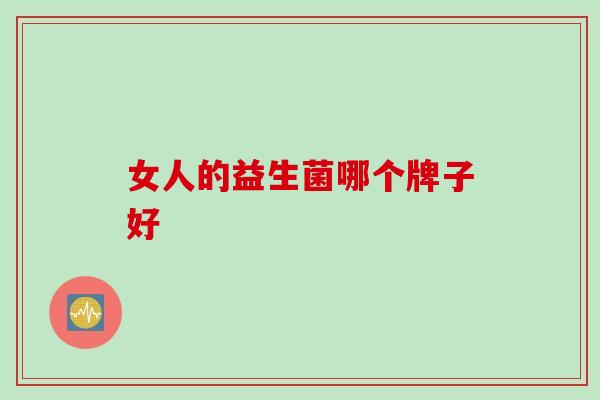 女人的益生菌哪个牌子好